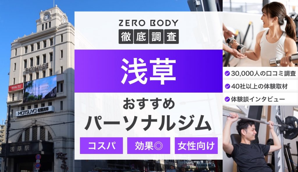 【最新】浅草のおすすめパーソナルジム4選！料金が安いジムや通い放題のジムはどこ？ | ZERO BODY