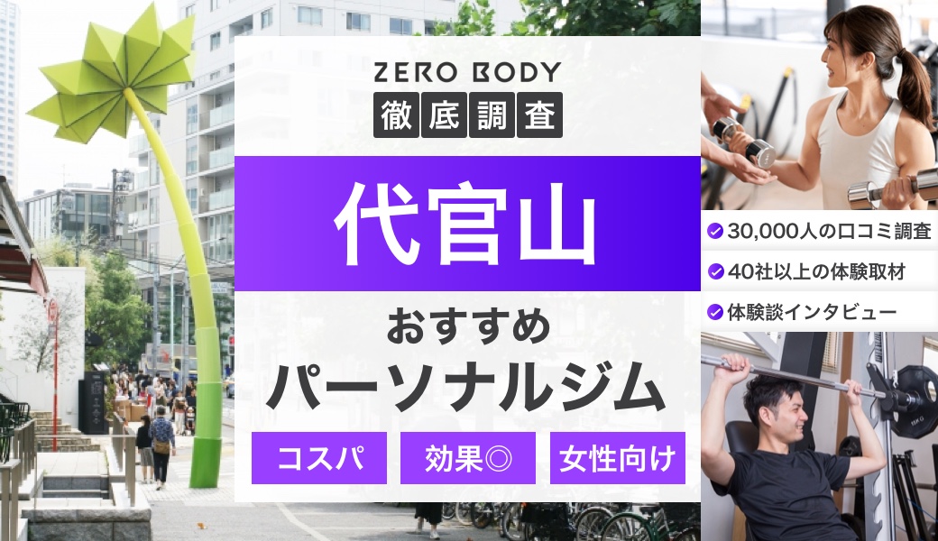 厳選】代官山のおすすめパーソナルジム7選。駅チカの人気ジムはどこ？ | ZERO BODY