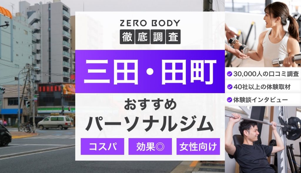 2024年】三田・田町のパーソナルジム7選！安くてコスパがいいおすすめなジムは？ | ZERO BODY