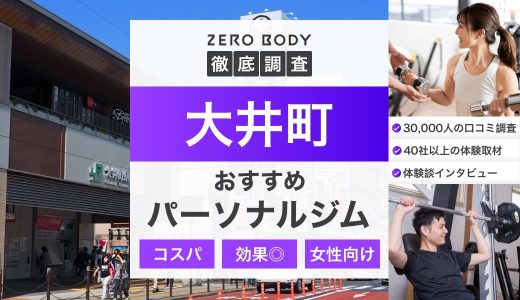 【2024年】大井町のおすすめパーソナルジム5選！料金が安い人気のパーソナルジムは？
