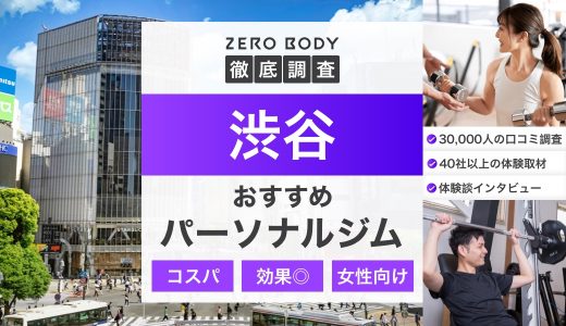 【厳選】渋谷のおすすめパーソナルジム16選！女性向けのジムや安いジムはどこ？