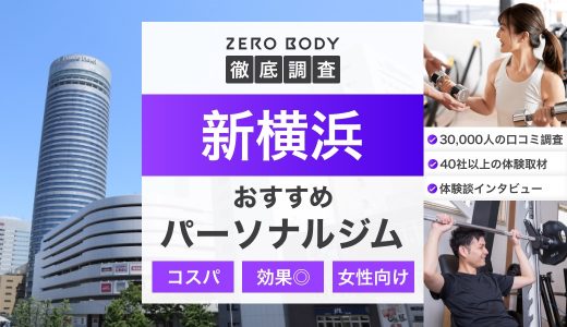 【厳選】新横浜のおすすめパーソナルジム3選！料金が安いジムや女性向けなのはどこ？