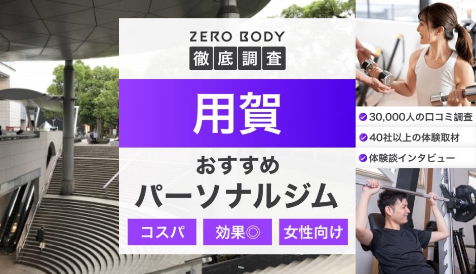 【ZEROBODY】用賀のおすすめパーソナルジム｜4Fのパーソナルジム