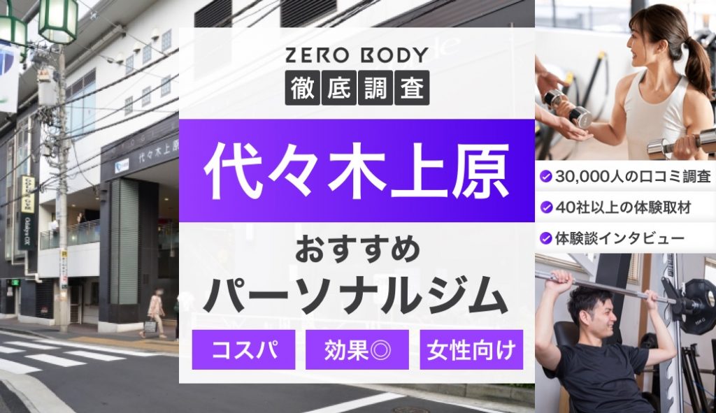 【2024年】代々木上原のおすすめパーソナルジム6選！料金が安くて駅近なジムは？ | ZERO BODY