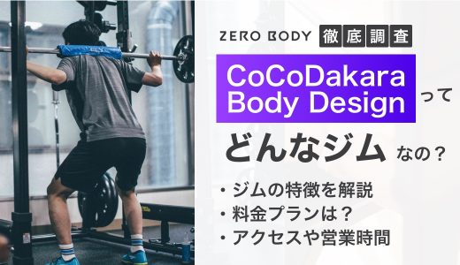 CoCoDakara Body Design 麻布十番店はどんな特徴のパーソナルジム？料金についても解説