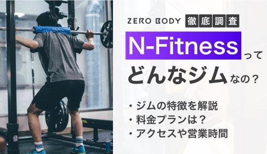 N-fitness（エヌフィットネス）の特徴は？浅草にある定額制通い放題パーソナルジム！