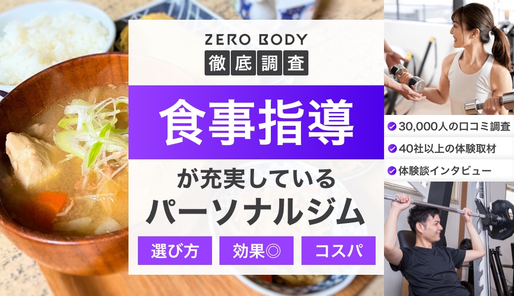 パーソナルジムの食事指導・制限内容って？食事管理が人気のジム9社も紹介 | ZERO BODY