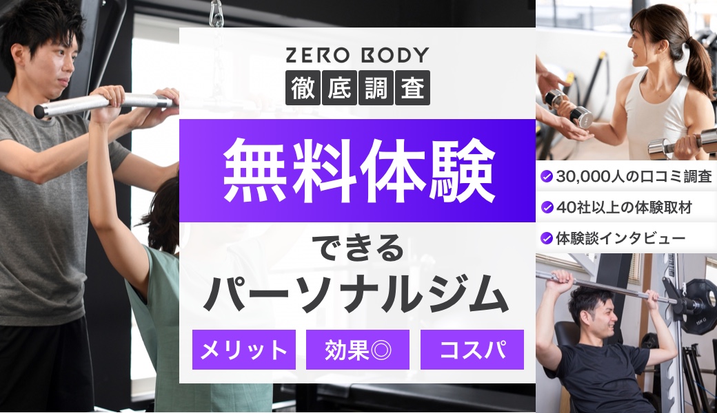 最新】無料体験できるパーソナルジム14選！無理な勧誘がないジムは？ | ZERO BODY