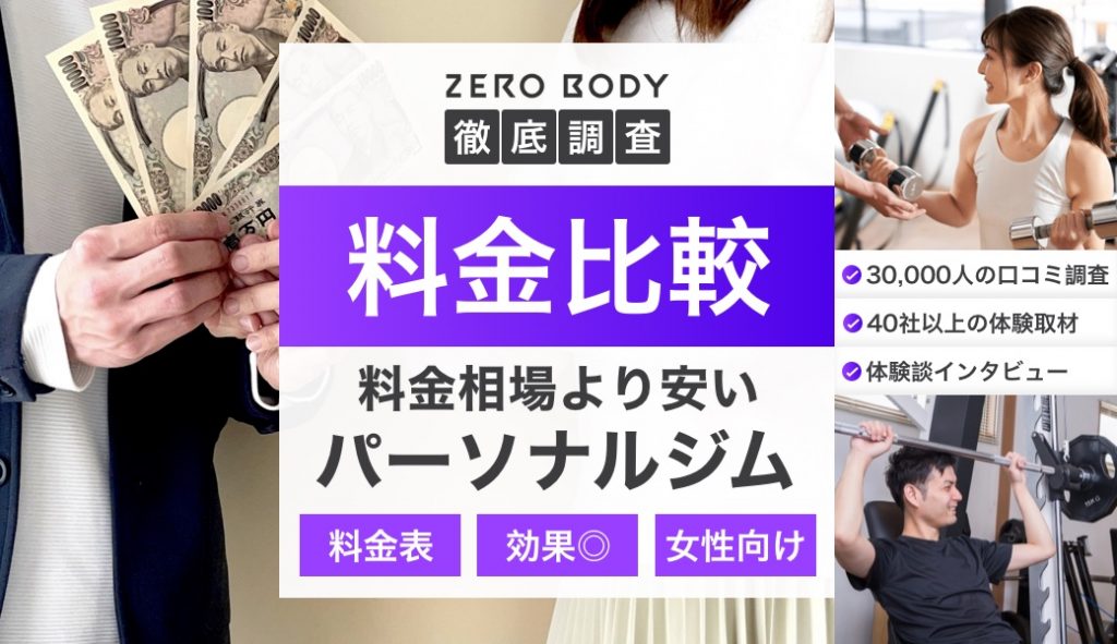 【完全版】パーソナルジムの料金相場を徹底解説！平均より安い11社のジムも厳選 | ZERO BODY