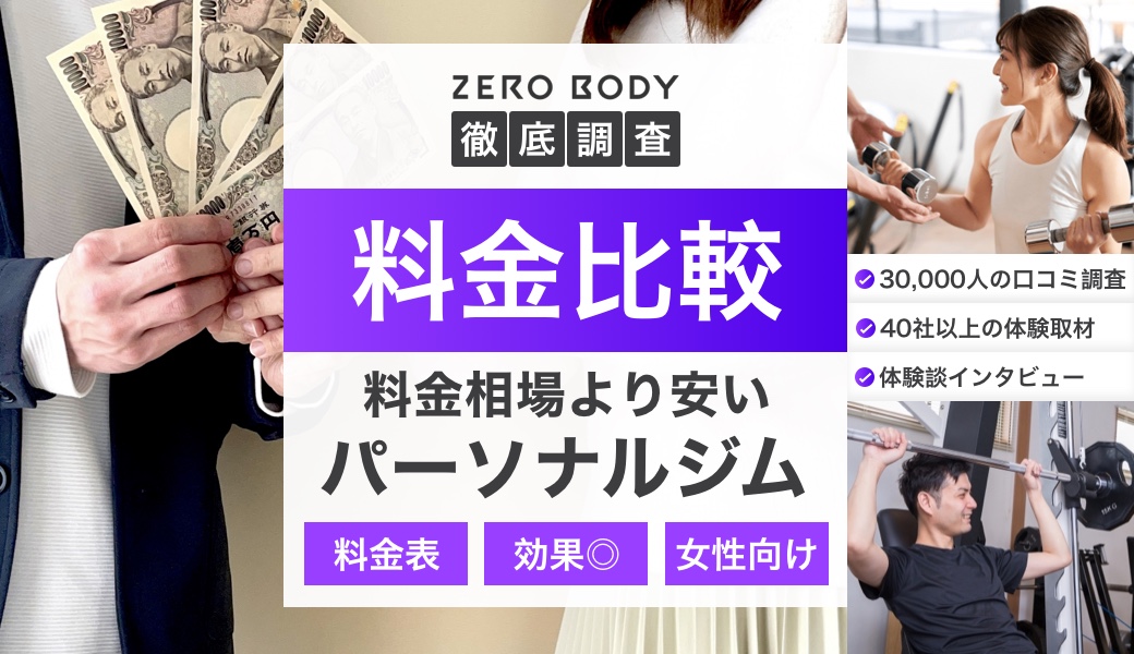 完全版】パーソナルジムの料金相場を徹底解説！平均より安い11社のジムも厳選 | ZERO BODY