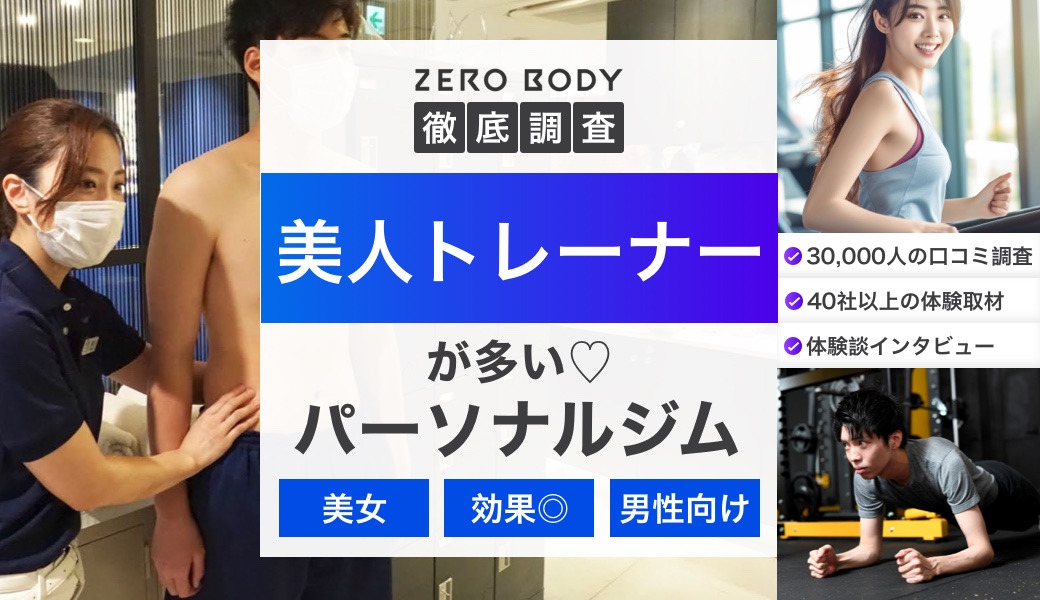 男性注目】美人女性トレーナー在籍パーソナルジム5選！おすすめを東京から全国まで | ZERO BODY