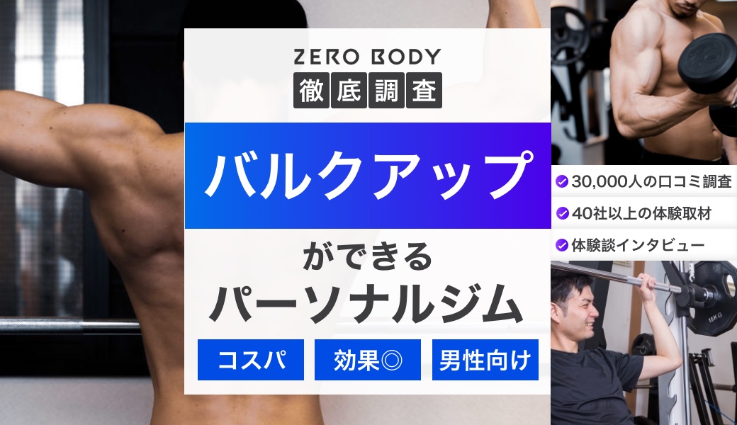 2024年】バルクアップ(増量)したい男性向けのおすすめパーソナルジムTOP7！選び方も解説 | ZERO BODY