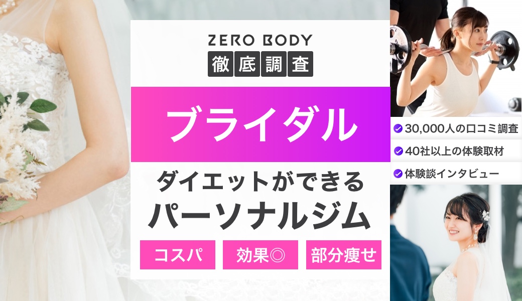 結婚式前に】ブライダルダイエットならパーソナルジム！おすすめTOP8も紹介 | ZERO BODY