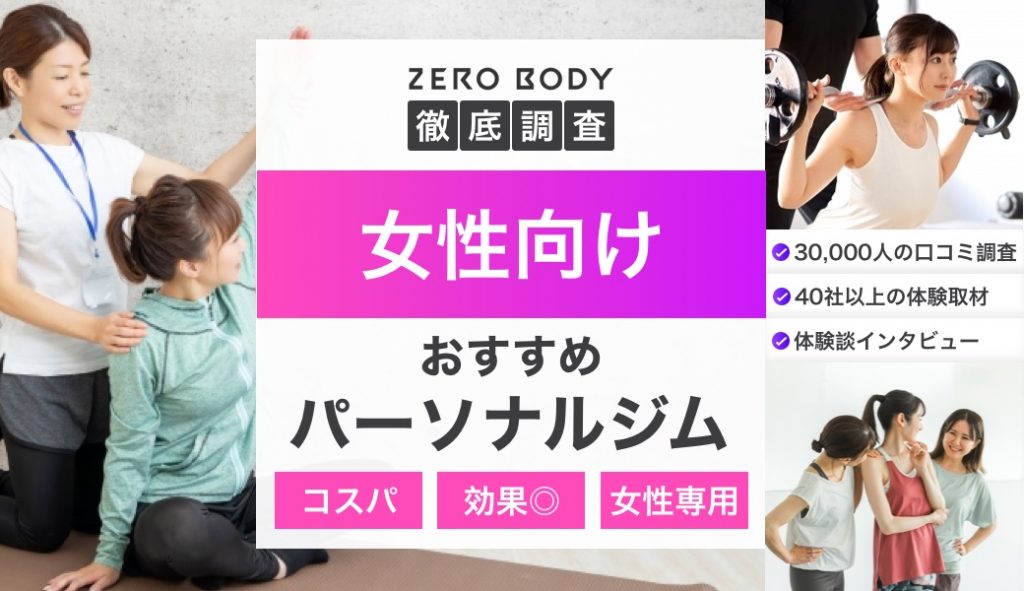 【女性向け】おすすめパーソナルジム厳選6選！女性専用や託児所付きもあり | ZERO BODY