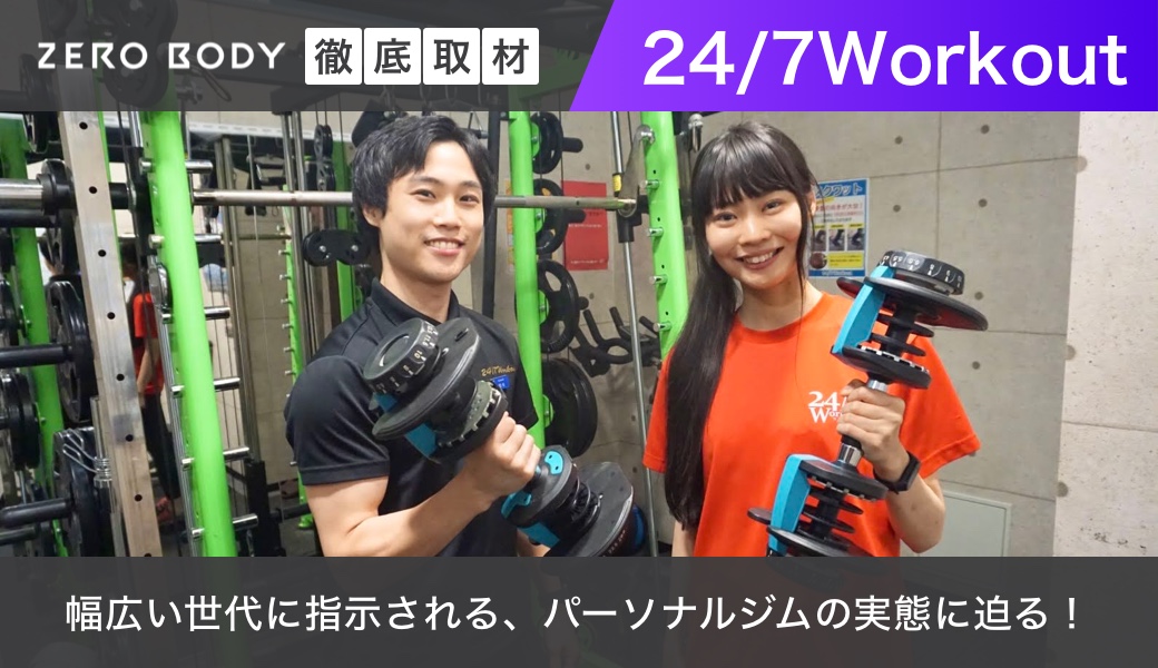 動画あり】24/7Workoutの無料カウンセリング・体験トレーニングに行っ