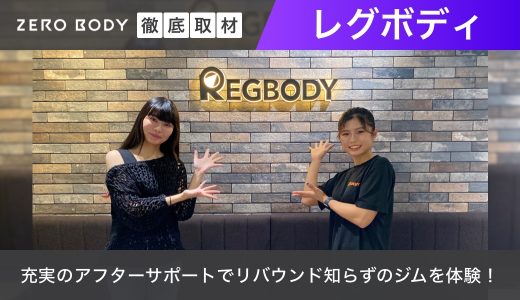 【動画あり】REGBODY(レグボディ)に行ってきた！無料カウンセリング・体験トレーニングの内容は？