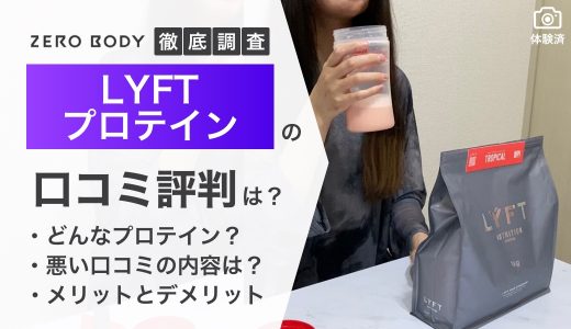 【5味レビュー】LYFTプロテインの口コミ評判は？成分や実際に飲んでみた感想は？