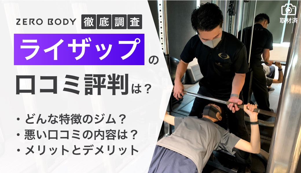 【賛否両論】ライザップの口コミ評判を徹底調査！痩せない人や