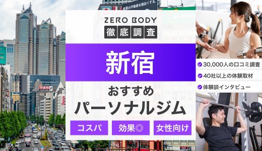 【2024年】新宿のおすすめパーソナルジム21選！料金が安いジムや女性向けの人気ジムはどこ？