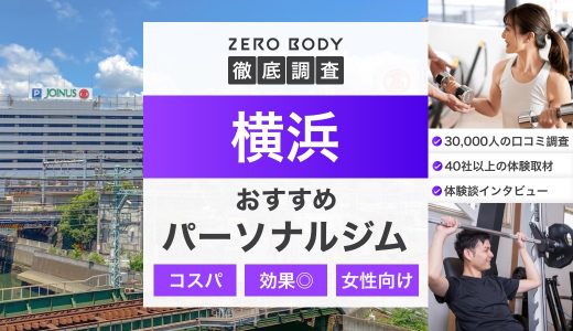 【最新】横浜のおすすめパーソナルジム17選！料金が安いジムや女性向け・駅近はどこ？