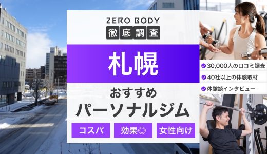 【最新】札幌のおすすめパーソナルジム9選！料金が安いジムや女性向けのジムはどこ？
