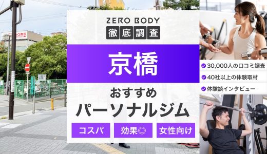 【最新】京橋のおすすめパーソナルジム5選！料金が安いジムや女性向けのジムはどこ？
