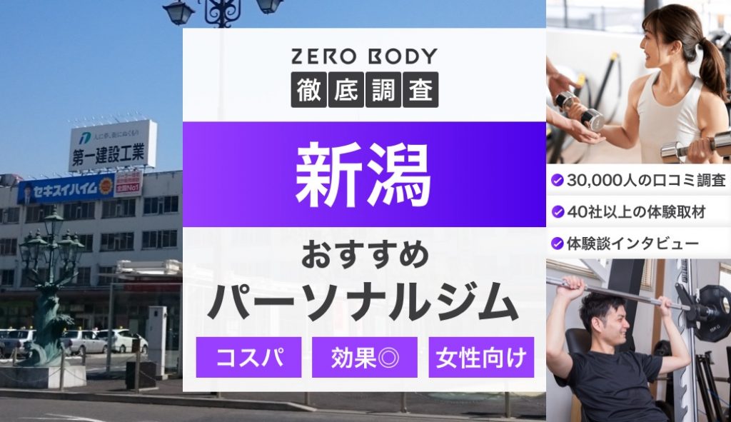 【最新】新潟のおすすめパーソナルジム8選！料金が安いジムや女性向けのジムはどこ？ | ZERO BODY