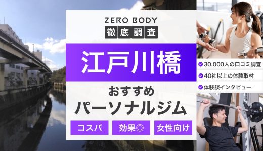 【最新】江戸川橋のパーソナルジム3選！料金が安いジムや駅チカのジムはどこ？