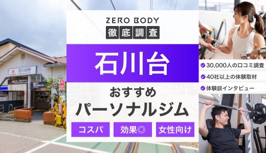 【最新】石川台のおすすめパーソナルジム3選！料金が安いジムや女性向けジムはどこ？