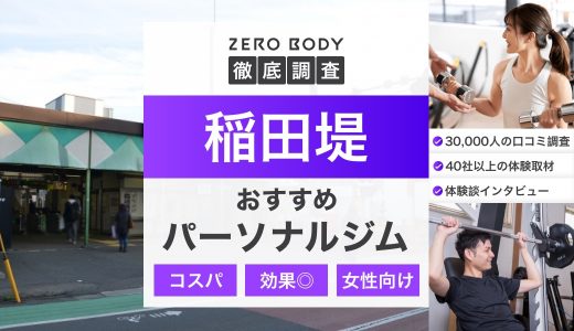 【最新】稲田堤のおすすめパーソナルジム3選！料金が安くて人気のパーソナルジムはどこ？