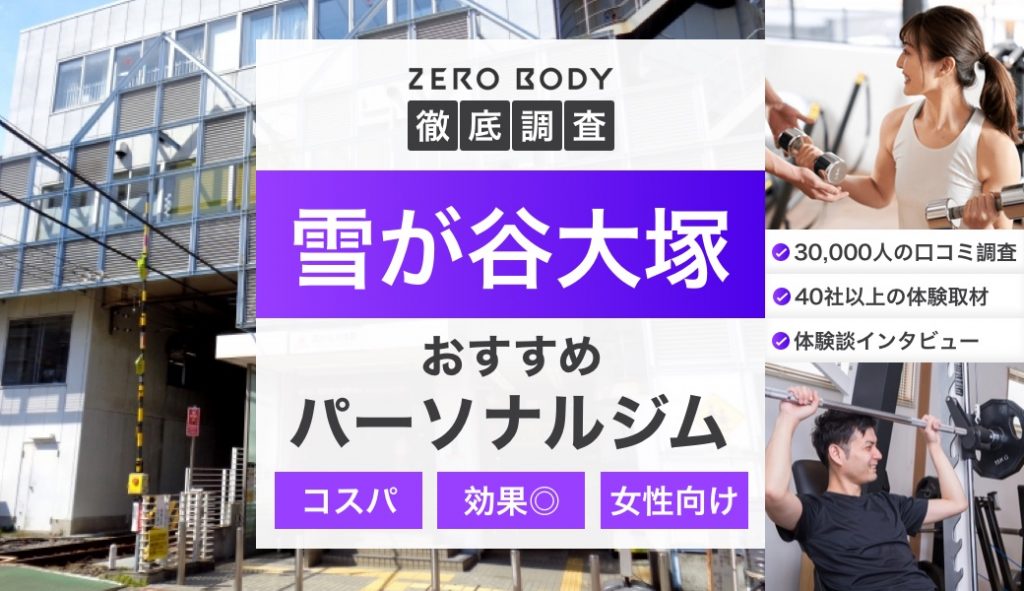 【最新】雪が谷大塚のおすすめパーソナルジム3選！料金が安いコスパのいいジムはどこ？ | ZERO BODY