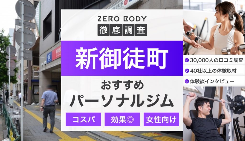 最新】新御徒町のおすすめパーソナルジム3選！料金が安いジムや駅チカなのはどこ？ | ZERO BODY