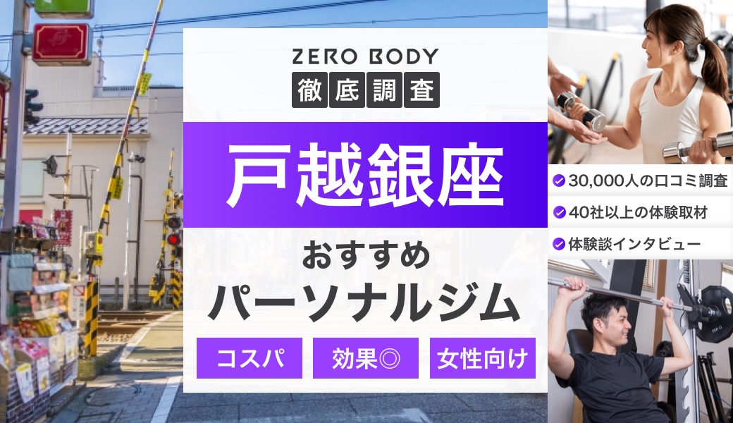 最新】戸越銀座のおすすめパーソナルジム3選！料金が安いジムや駅チカなのはどこ？ | ZERO BODY