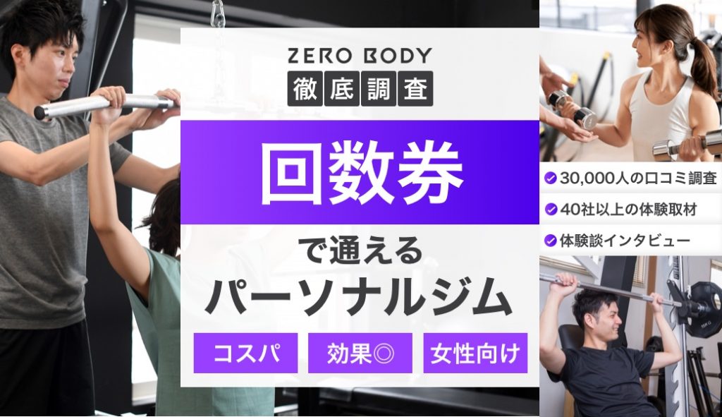 回数券・チケット制のパーソナルジム7選！デメリットや有効期限も解説 | ZERO BODY