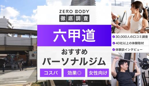 【厳選】六甲道のおすすめパーソナルジム3選！料金が安いジムや駅チカなのはどこ？