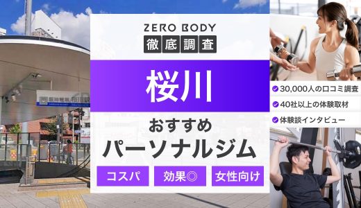 【厳選】桜川のおすすめパーソナルジム3選！料金が安いジムや駅チカなのはどこ？