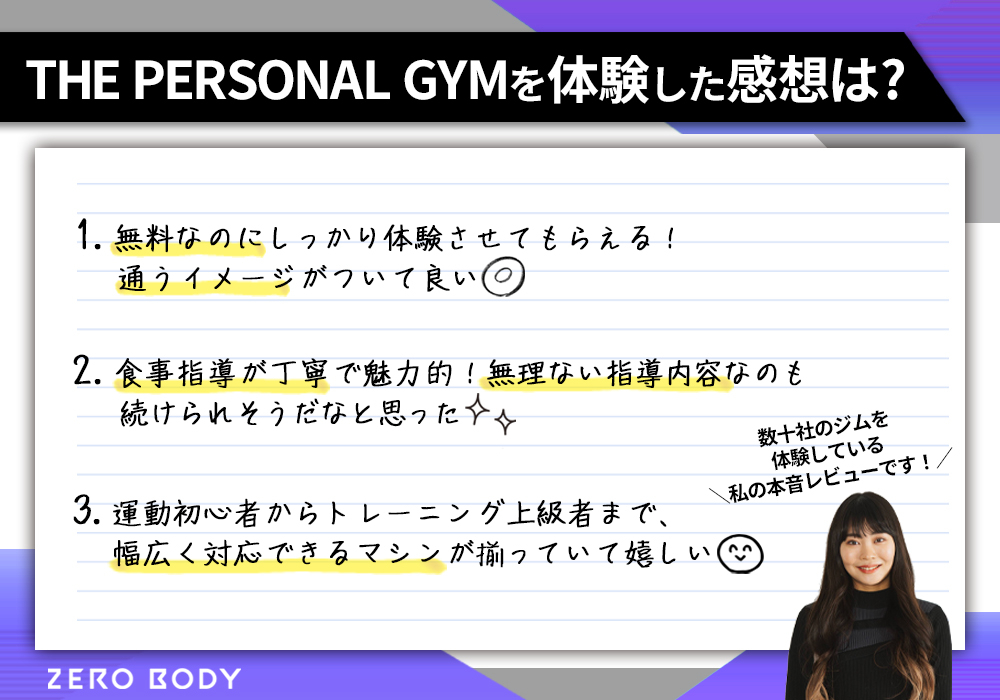 THE PERSONAL GYMの体験の感想