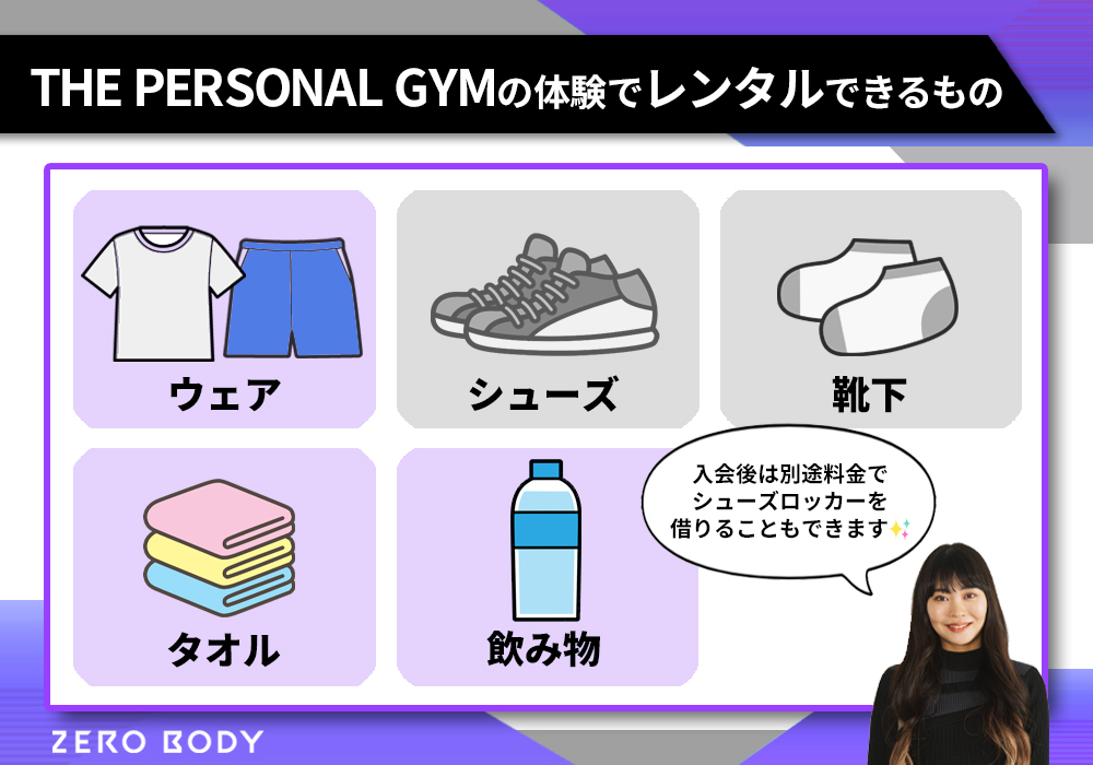 THE PERSONAL GYMの体験でレンタルできるもの