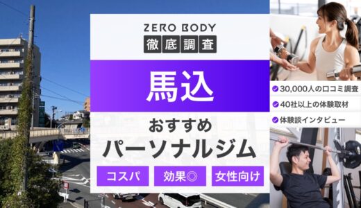 【厳選】馬込のおすすめパーソナルジム4選！料金が安いジムや駅チカなのはどこ？