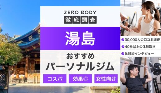 【厳選】湯島のおすすめパーソナルジム3選！料金が安いジムや駅チカなのはどこ？