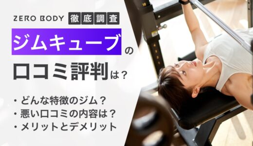 【最新】ジムキューブの口コミ評判を徹底調査！料金やデメリットも解説