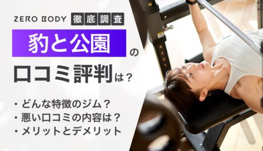 【最新】豹と公園の口コミ徹底調査！トレーナーや料金の評判も解説