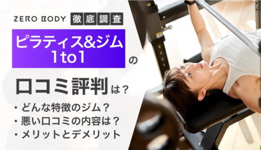 【最新】ピラティス&ジム1to1の口コミ徹底調査！痩せないという評判は本当？