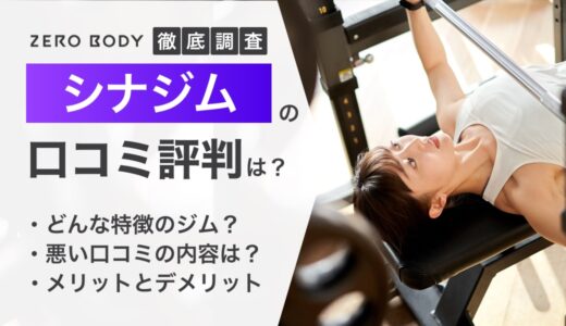 【最新】シナジムの口コミ徹底調査！悪い評判や料金についても解説