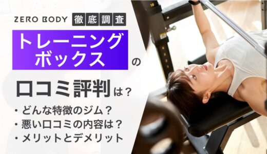 トレーニングボックスの口コミ評判徹底調査！料金やデメリットについても解説