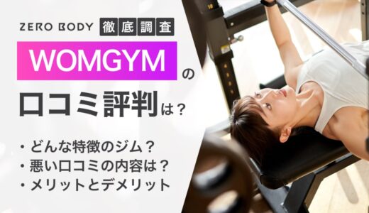 【最新】WOMGYMの口コミ徹底調査！悪い評判や料金プランも解説