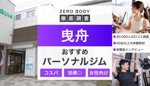 【最新】曳舟のおすすめパーソナルジム3選！料金が安いジムや駅チカなのはどこ？