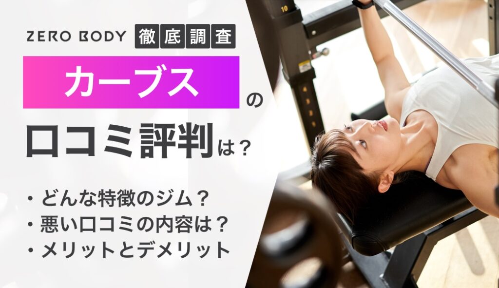 評判悪い？】カーブスの口コミを調査！60代・50代・40代の本音や効果も解説 | ZERO BODY