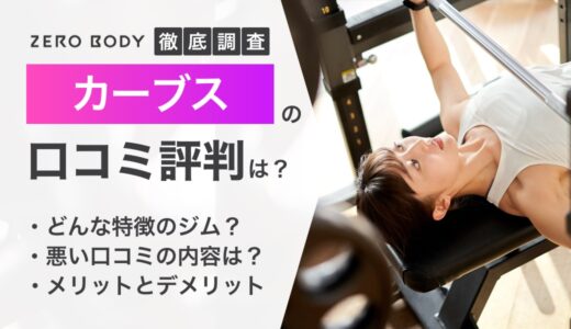 【評判悪い？】カーブスの口コミを調査！60代・50代・40代の本音や効果も解説