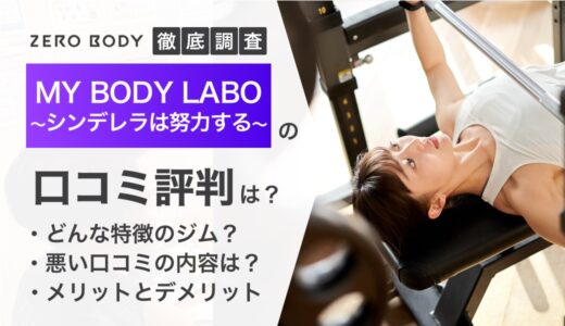 MY BODY LABO(シンデレラは努力するジム)の口コミは？料金やオンラインの評判も調査